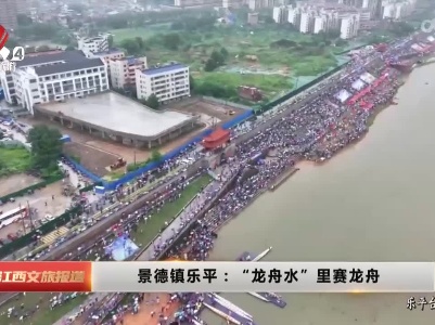 景德镇乐平：“龙舟水”里赛龙舟