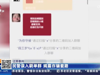 江苏泰州：民警误入刷单群 揭露诈骗套路
