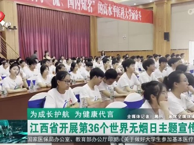 健康江西联播20230605