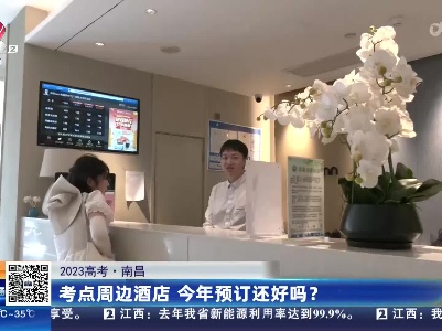 【2023高考】 南昌：考点周边酒店 今年预订还好吗？