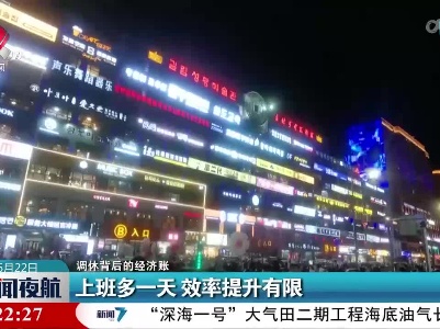 【调休背后的经济账】上班多一天 效率提升有限