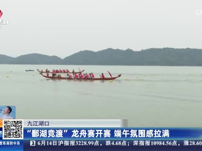 九江湖口：“鄱湖竞渡”龙舟赛开赛 端午氛围感拉满