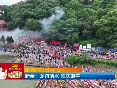 【我们的节目·端午】新余：龙舟活水 欢庆端午