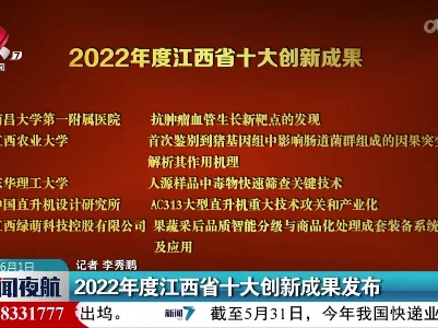 2022年度江西省十大创新成果发布