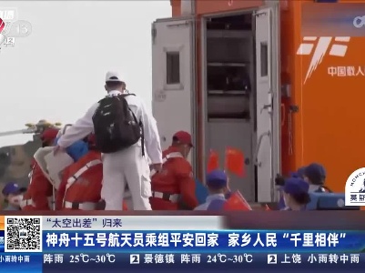 【“太空出差”归来】神舟十五号航天员乘组平安回家 家乡人民“千里相伴”