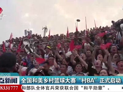全国和美乡村篮球大赛“村BA”正式启动