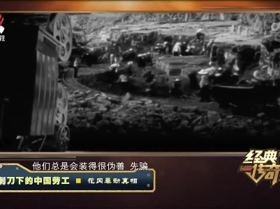 经典传奇20230609 刺刀下的中国劳工·花冈暴动真相