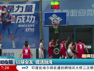 以球会友 提速融湾