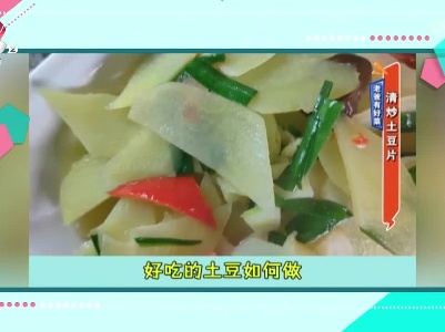 老爸有好菜：清炒土豆片