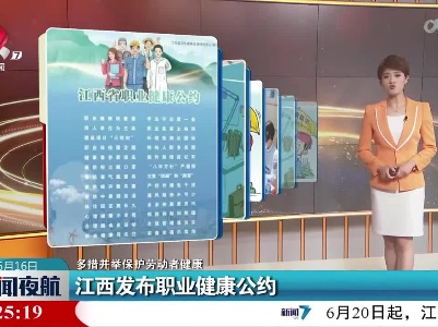 【多措并举保护劳动者健康】江西发布职业健康公约