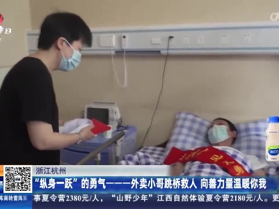 浙江杭州：“纵身一跃”的勇气——外卖小哥跳桥救人 向善力量温暖你我