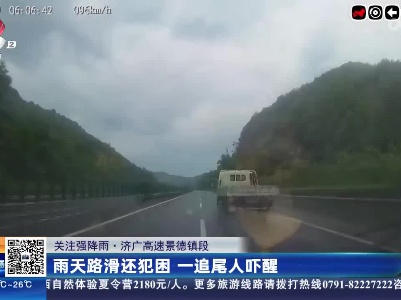 【关注强降雨】济广高速景德镇段：雨天路滑还犯困 一追尾人吓醒