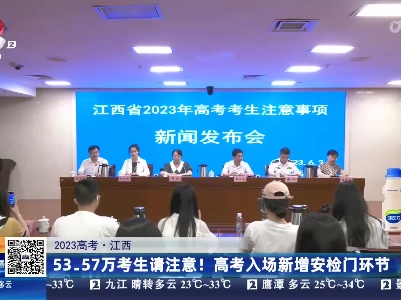 【2023高考】江西：53.57万考生请注意！高考入场新增安检门环节