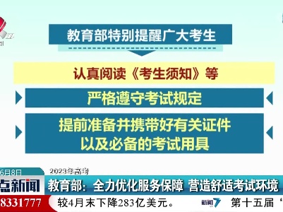 【2023年高考】教育部：全力优化服务保障 营造舒适考试环境