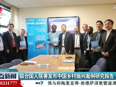 联合国人居署发布中国乡村振兴案例研究报告