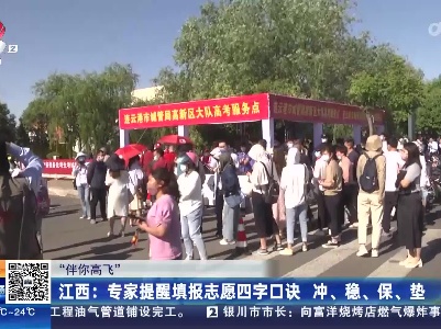 【“伴你高飞”】江西：专家提醒填报志愿四字口诀 冲、稳、保、垫