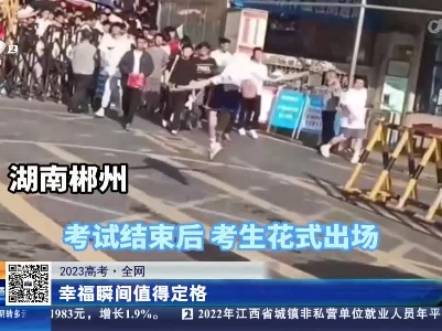 【2023高考·全网】幸福瞬间值得定格