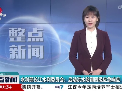 水利部长江水利委员会：启动洪水防御四级应急响应