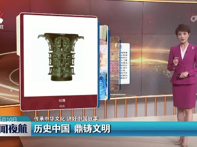 【传承中华文化 讲好中国故事】历史中国 鼎铸文明