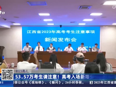 【2023高考】江西：53.57万考生请注意！高考入场新增安检门环节