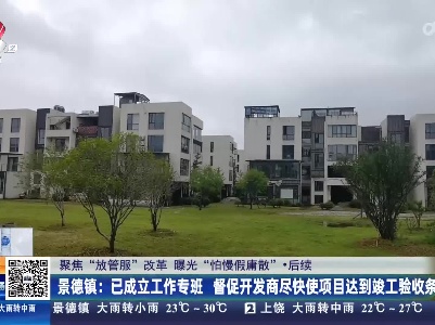 【聚焦“放管服”改革 曝光“怕慢假庸散”】后续·景德镇：已成立工作专班 督促开发商尽快使项目达到竣工验收条件