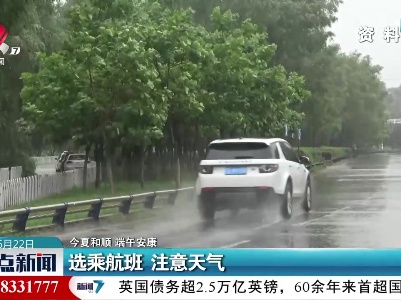 【今夏和顺 端午安康】选乘航班 注意天气