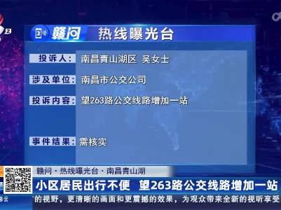 【赣问·热线曝光台】南昌青山湖：小区居民出行不便 望263路公交线路增加一站