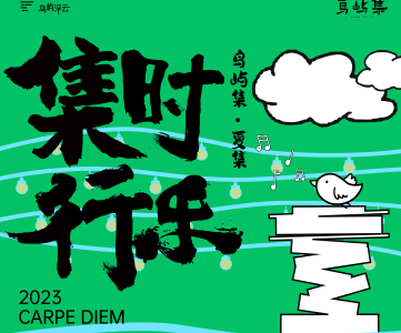 端午不远行，来万科鸟屿集逛出城市的松弛感！