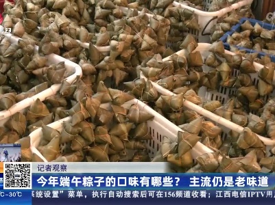 记者观察：今年端午粽子的口味有哪些？主流仍是老味道