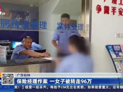 广西桂林：保险经理作案 一女子被转走96万