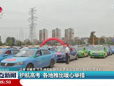 护航高考 各地推出暖心举措