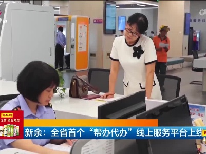 新余：全省首个“帮办代办”线上服务平台上线