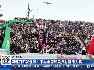 两部门印发通知：举办全国和美乡村篮球大赛