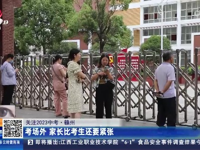 【2023关注中考】赣州：考场外 家长比考生还要紧张
