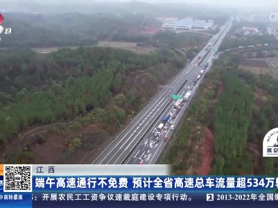江西：端午高速通行不免费 预计全省高速总车流量超534万辆