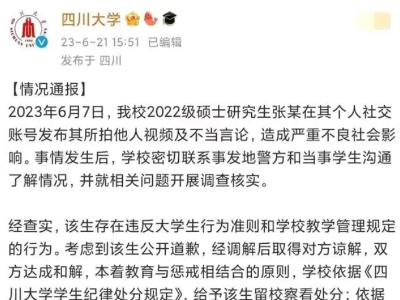 热评丨为川大学生“贴标签”，只会将更多人才挡在门外