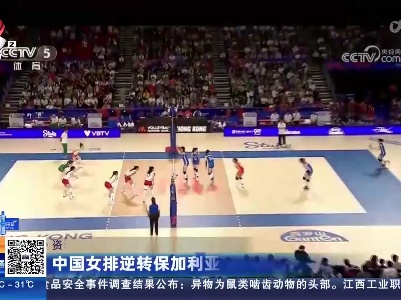 中国女排逆转保加利亚 世联赛斩获六连胜
