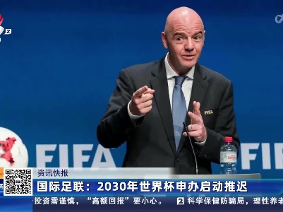 国际足联：2023年世界杯申办启动推迟