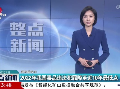 【国际禁毒日】2022年我国毒品违法犯罪降至近10年最低点