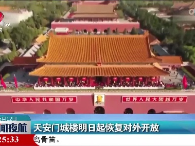 天安门城楼明日起恢复对外开放