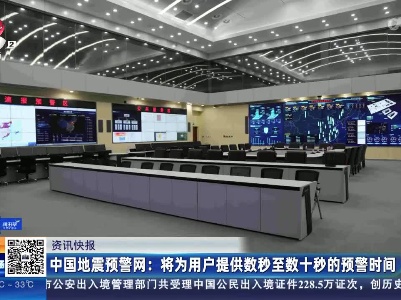 中国地震预警网：将为用户提供数秒至数十秒的预警时间