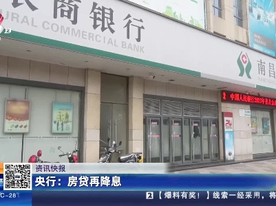 央行：房贷再降息
