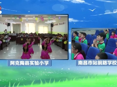 “云端”庆“六一”  赣疆一家亲