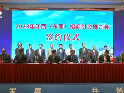 2023年江西(东莞)招商引资推介会举行