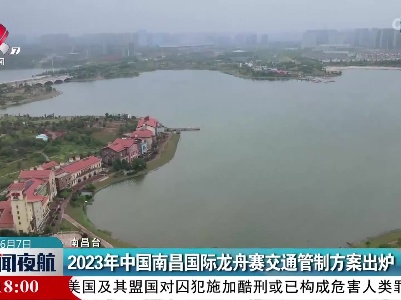 2023年中国南昌国际龙舟赛交通管制方案出炉