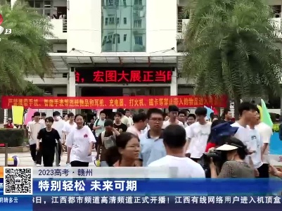 【2023高考】赣州：特别轻松 未来可期