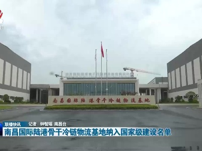 南昌国际陆港骨干冷链物流基地纳入国家级建设名单