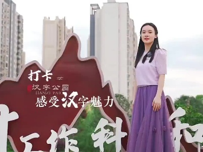 百县主播双语秀江西｜打卡赣州中华汉字文化主题公园