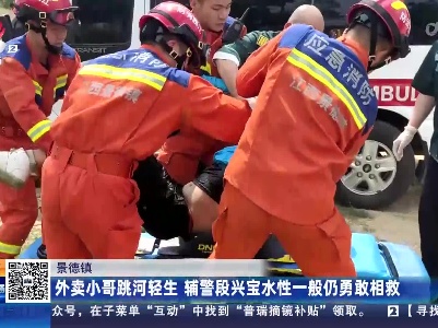 景德镇：外卖小哥跳河轻生 辅警段兴宝水性一般仍勇敢相救