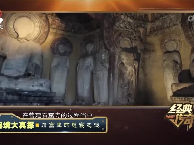 经典传奇20230607 秘境大真探·石窟里的陵寝之谜